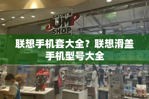 联想手机套大全？联想滑盖手机型号大全