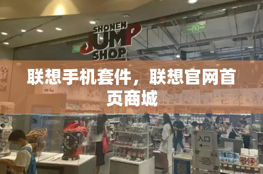 联想手机套件，联想官网首页商城