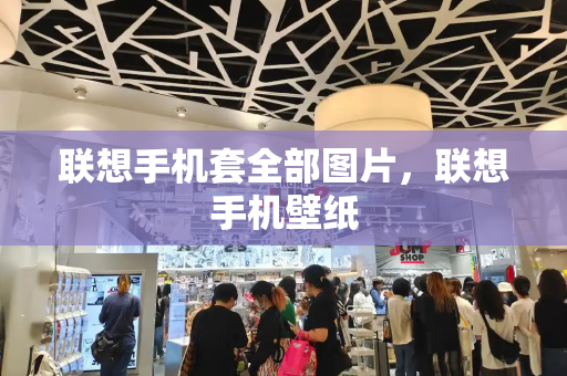 联想手机套全部图片，联想手机壁纸-第1张图片-星选测评
