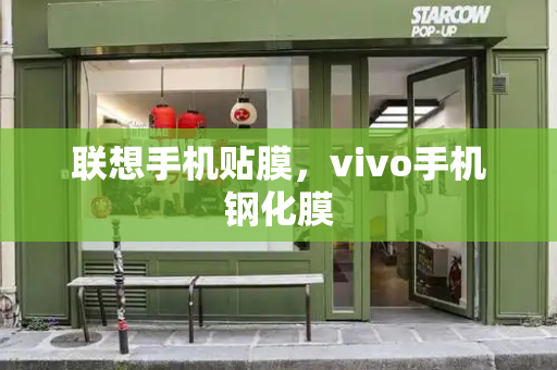 联想手机贴膜，vivo手机钢化膜-第1张图片-星选测评