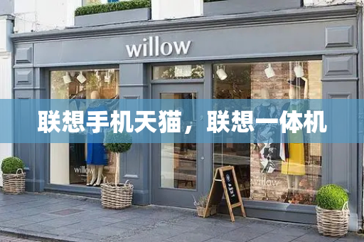 联想手机天猫，联想一体机-第1张图片-星选测评