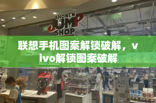 联想手机图案解锁破解，vivo解锁图案破解