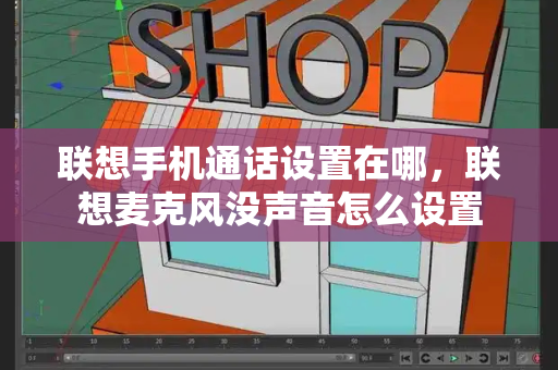 联想手机通话设置在哪，联想麦克风没声音怎么设置-第1张图片-星选测评