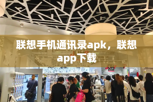 联想手机通讯录apk，联想app下载