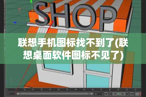 联想手机图标找不到了(联想桌面软件图标不见了)