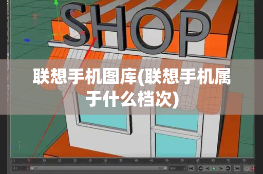 联想手机图库(联想手机属于什么档次)