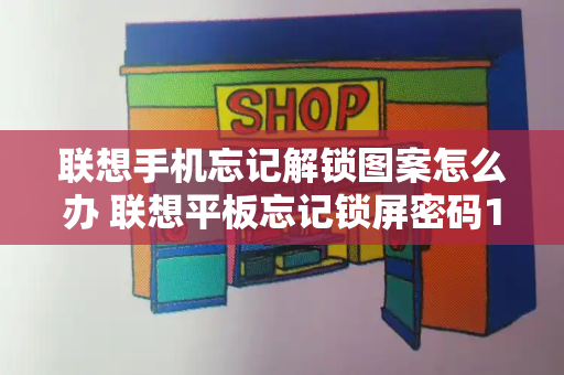 联想手机忘记解锁图案怎么办 联想平板忘记锁屏密码10秒解决