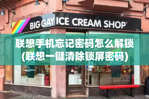联想手机忘记密码怎么解锁(联想一键清除锁屏密码)