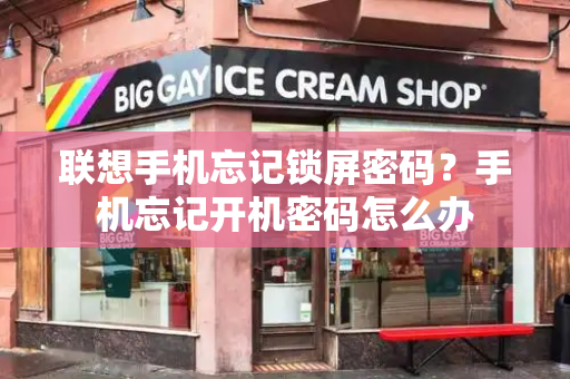 联想手机忘记锁屏密码？手机忘记开机密码怎么办