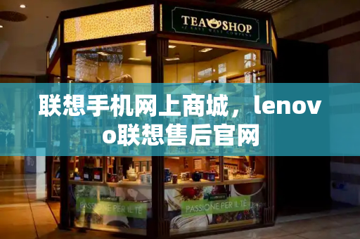 联想手机网上商城，lenovo联想售后官网