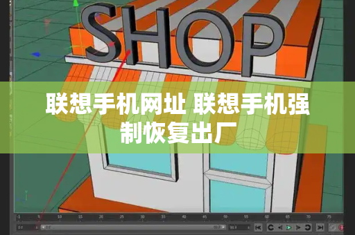 联想手机网址 联想手机强制恢复出厂-第1张图片-星选测评