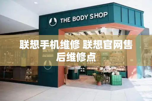 联想手机维修 联想官网售后维修点