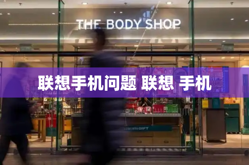 联想手机问题 联想 手机-第1张图片-星选测评
