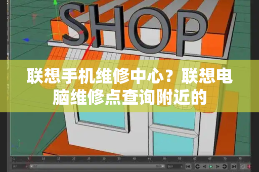 联想手机维修中心？联想电脑维修点查询附近的