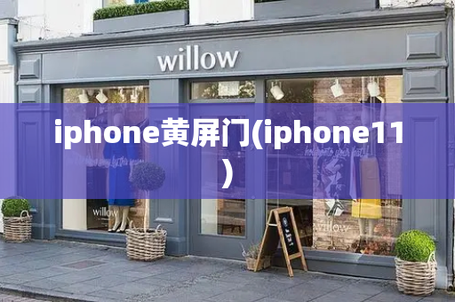 iphone黄屏门(iphone11)