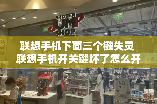 联想手机下面三个键失灵 联想手机开关键坏了怎么开机