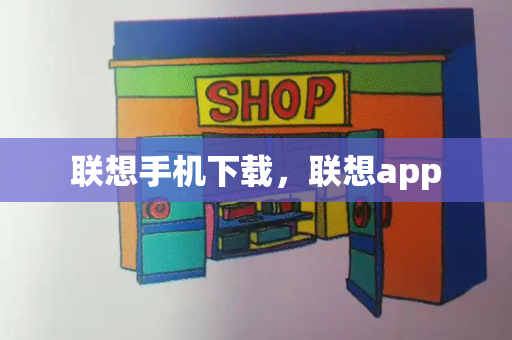 联想手机下载，联想app-第1张图片-星选测评