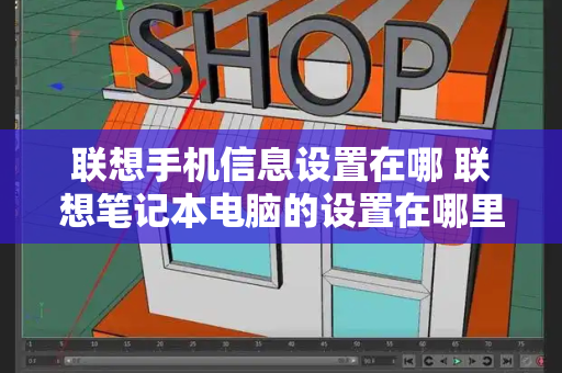 联想手机信息设置在哪 联想笔记本电脑的设置在哪里-第1张图片-星选测评