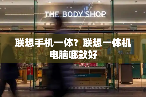 联想手机一体？联想一体机电脑哪款好