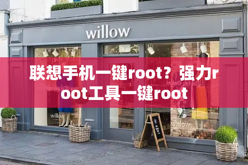联想手机一键root？强力root工具一键root