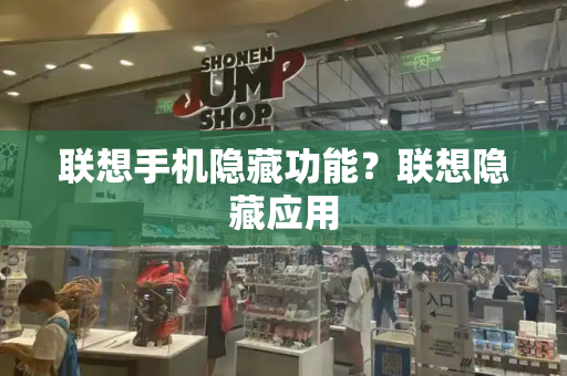 联想手机隐藏功能？联想隐藏应用-第1张图片-星选测评