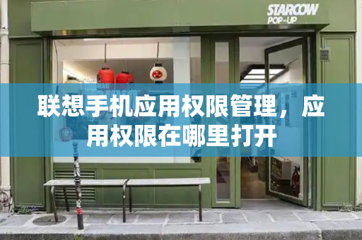 联想手机应用权限管理，应用权限在哪里打开