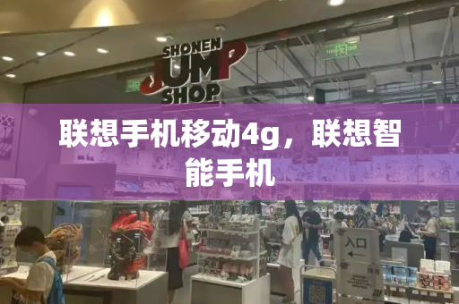 联想手机移动4g，联想智能手机