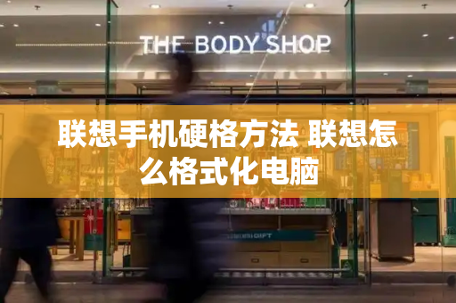 联想手机硬格方法 联想怎么格式化电脑