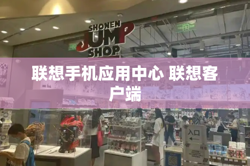 联想手机应用中心 联想客户端-第1张图片-星选测评