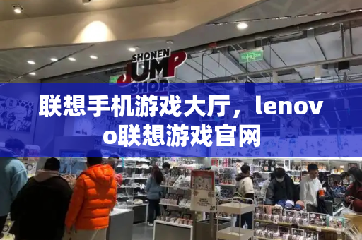 联想手机游戏大厅，lenovo联想游戏官网