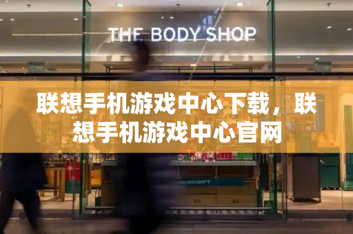 联想手机游戏中心下载，联想手机游戏中心官网