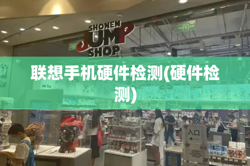 联想手机硬件检测(硬件检测)