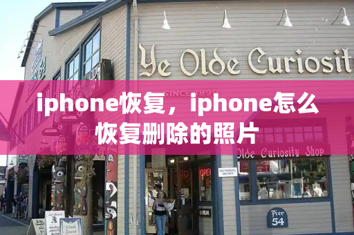 iphone恢复，iphone怎么恢复删除的照片-第1张图片-星选测评