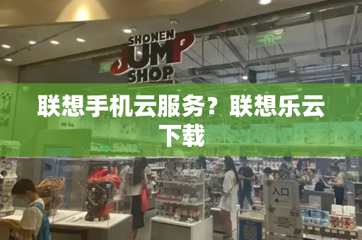 联想手机云服务？联想乐云下载-第1张图片-星选测评