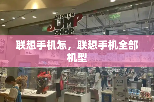 联想手机怎，联想手机全部机型
