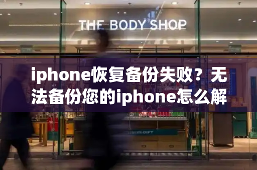 iphone恢复备份失败？无法备份您的iphone怎么解决-第1张图片-星选测评
