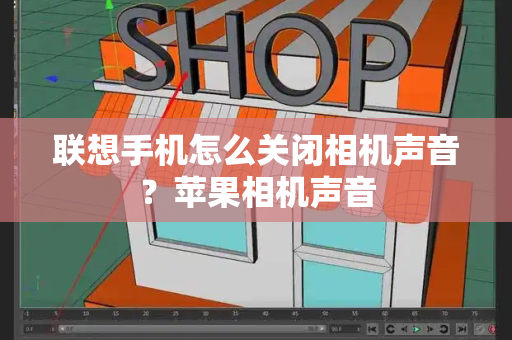 联想手机怎么关闭相机声音？苹果相机声音