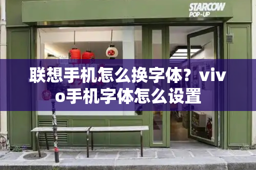 联想手机怎么换字体？vivo手机字体怎么设置