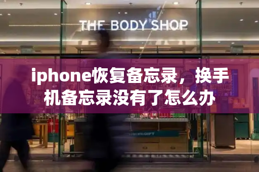 iphone恢复备忘录，换手机备忘录没有了怎么办