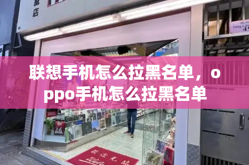 联想手机怎么拉黑名单，oppo手机怎么拉黑名单