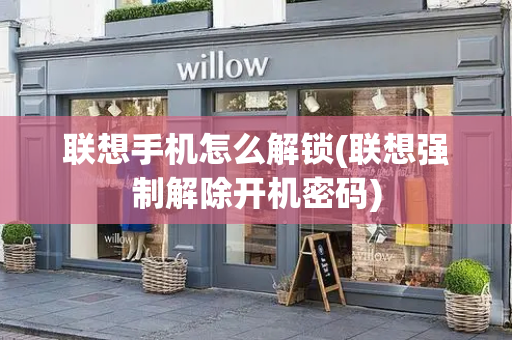 联想手机怎么解锁(联想强制解除开机密码)