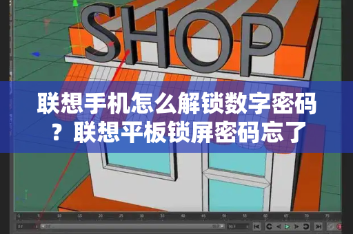 联想手机怎么解锁数字密码？联想平板锁屏密码忘了