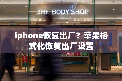 iphone恢复出厂？苹果格式化恢复出厂设置