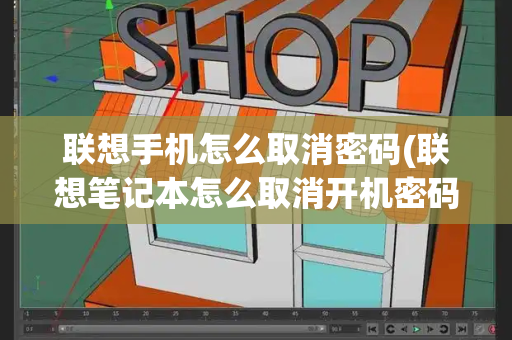 联想手机怎么取消密码(联想笔记本怎么取消开机密码)