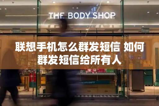 联想手机怎么群发短信 如何群发短信给所有人-第1张图片-星选测评