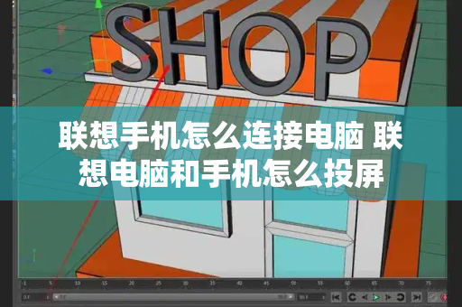 联想手机怎么连接电脑 联想电脑和手机怎么投屏-第1张图片-星选测评