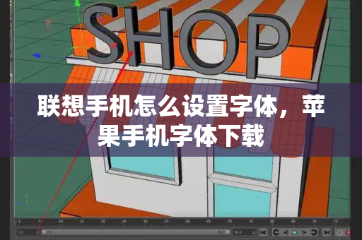 联想手机怎么设置字体，苹果手机字体下载-第1张图片-星选测评