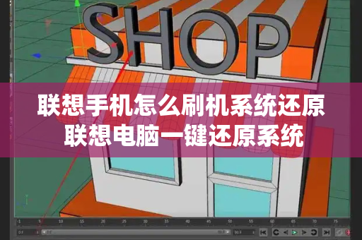 联想手机怎么刷机系统还原 联想电脑一键还原系统