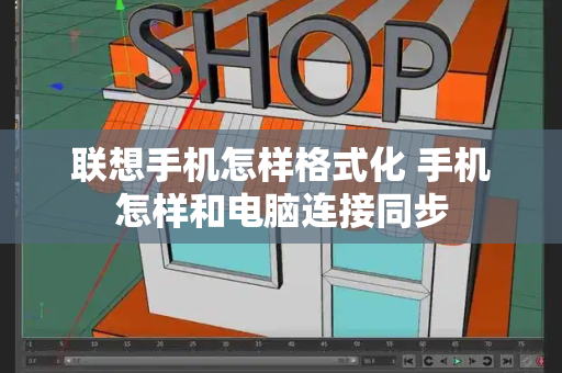 联想手机怎样格式化 手机怎样和电脑连接同步