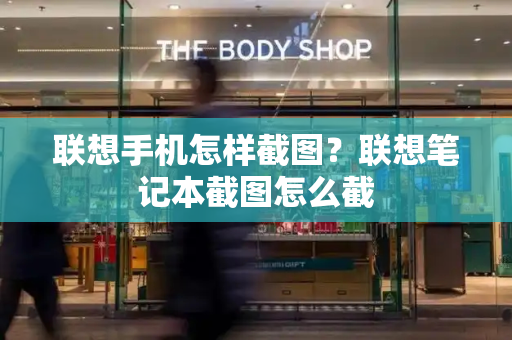 联想手机怎样截图？联想笔记本截图怎么截-第1张图片-星选测评